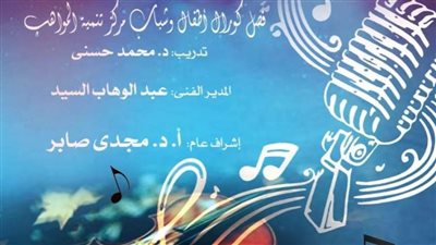 غدًا.. مركز تنمية المواهب يقدم حفلا فنيا على مسرح أوبرا دمنهور