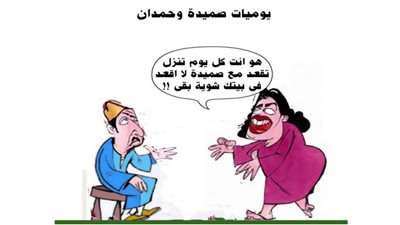 يوميات صميدة وحمدان