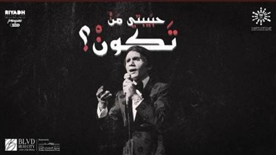 موسم الرياض يعيد إحياء قصة حياة العندليب الأسمر بـ