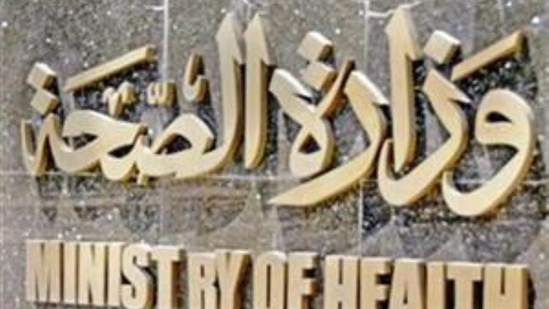 وزارة الصحة والسكان