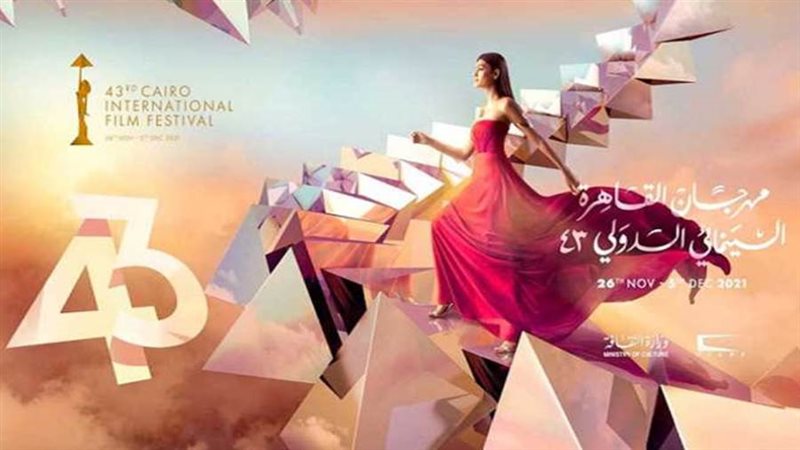 الدورة الـ 43 لمهرجان