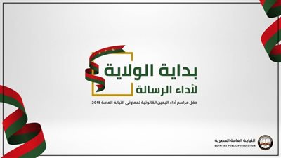النيابة العامة تنقل غدًا مراسم أداء معاوني دفعة ٢٠١٨ اليمين القانونية على صفحتها