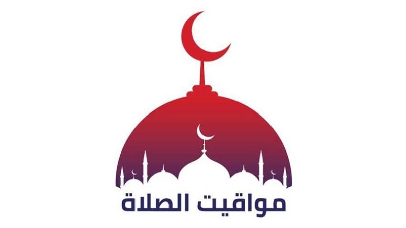 مواقيت الصلاة