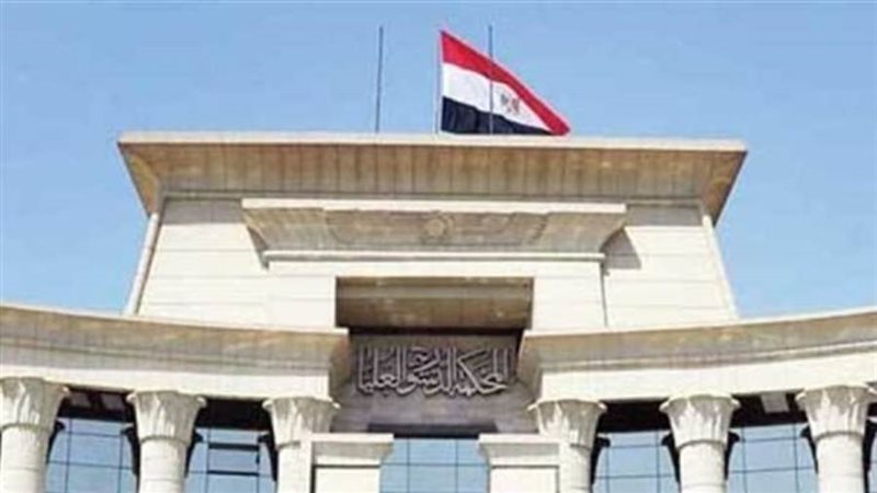 المحكمة الدستورية