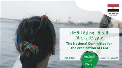 الوطنية للقضاء على ختان الإناث تطلق 