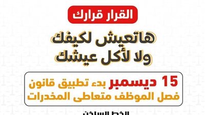 عاجل.. إنفوجراف.. تعرّف على موعد بدء تطبيق قانون فصل الموظف متعاطي المخدرات