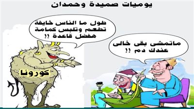 يوميات صميدة وحمدان