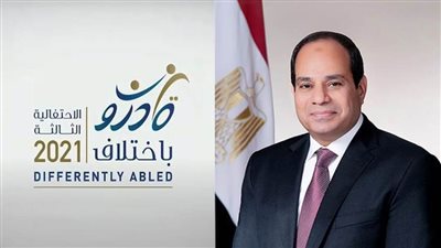 الرئيس السيسي يوجه جميع الجهات المعنية بالدولة بتمكين ذوي الهمم 