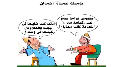 يوميات صميدة وحمدان