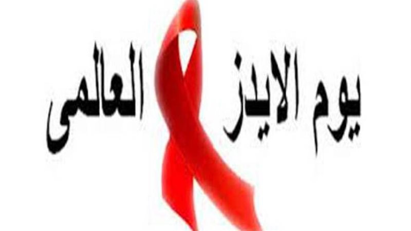 اليوم العالمي للإيدز
