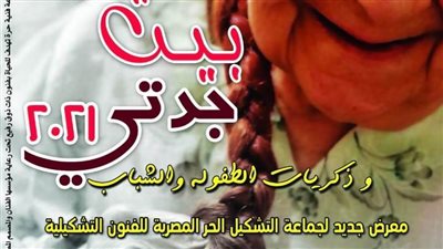 ذكريات الطفولة والشباب في معرض بيت جدتي بدار الأوبرا