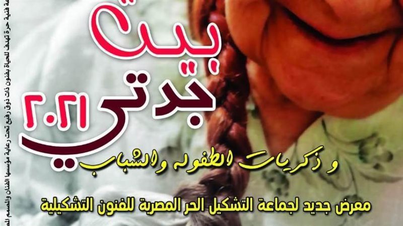 معرض بيت جدتي