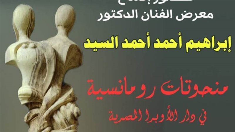 معرض منحوتات رومانسيه