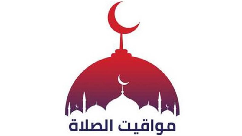 مواقيت الصلاة