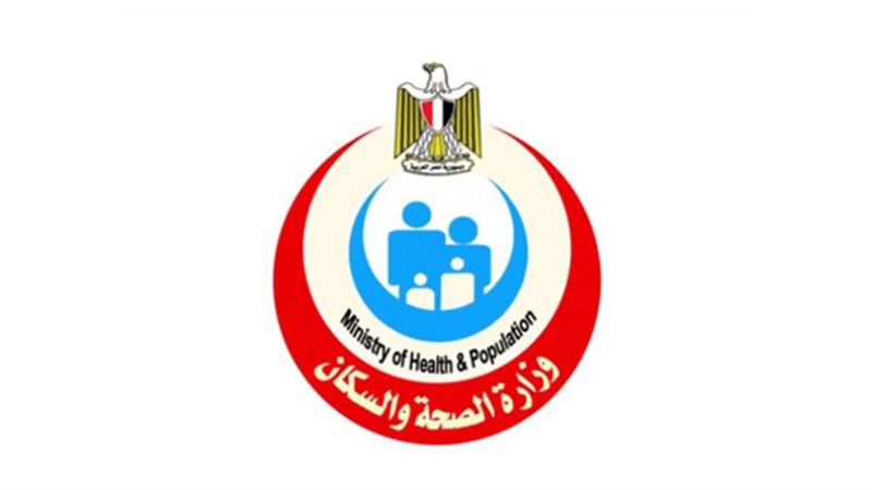 وزارة الصحة والسكان