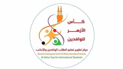 السبت المقبل.. احتفالية لتكريم الفائزين بكأس الأزهر للوافدين بحضور قيادات الأزهر وسفراء الدول