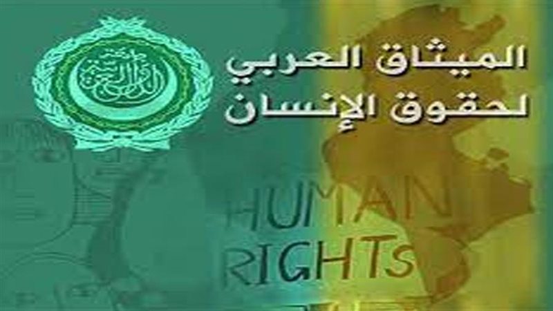 لجنة الميثاق العربي