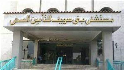 تشغيل مركز علاج السكري لكبار السن بعيادة التأمين الصحي ببني سويف 