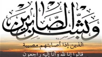 عزاء واجب للدكتور إسماعيل حامد