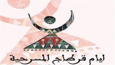 مهرجان أيام قرطاج المسرحية يختتم أعماله بمدينة الثقافة التونسية