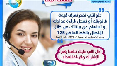 مياه أسيوط تفعل خدمة الاستعلام عن الفواتير وإبلاغ القراءات بالخط الساخن 125