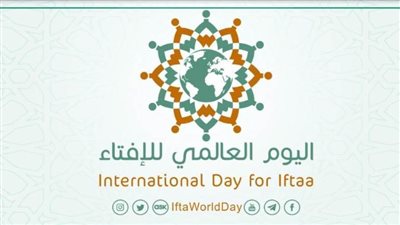 الأمانة العامة لدُور وهيئات الإفتاء في العالم تحتفي بـ