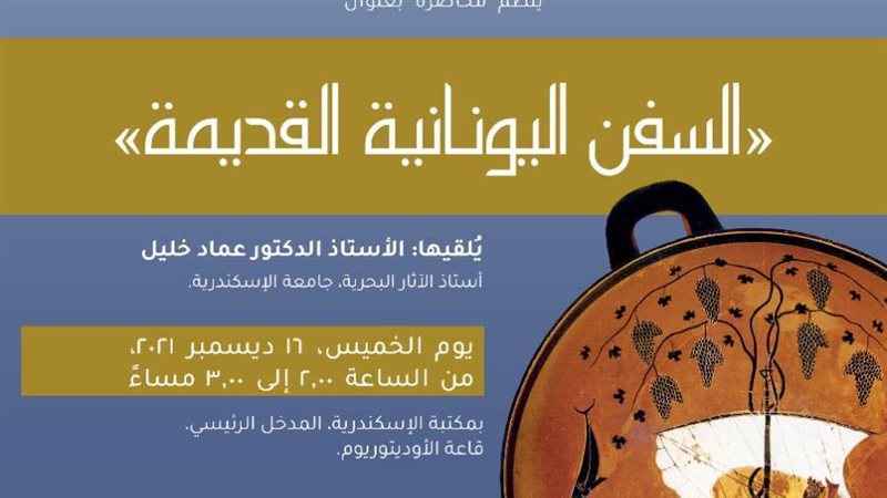 ندوة السفن اليونانية