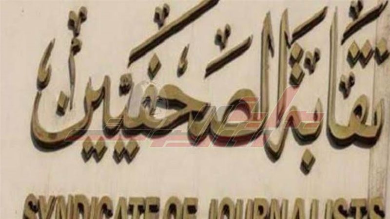 نقابة الصحفيين