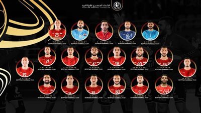 19 لاعبًا في قائمة منتخب اليد للمشاركة بالدورة الدولية الودية بالسعودية
