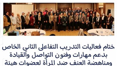 ختام فعاليات التدريب التفاعلى الثاني الخاص لمناهضة العنف ضد المرأة