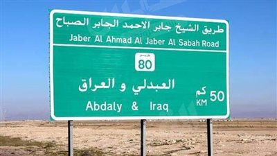 الكويت تعلن فتح منفذ 