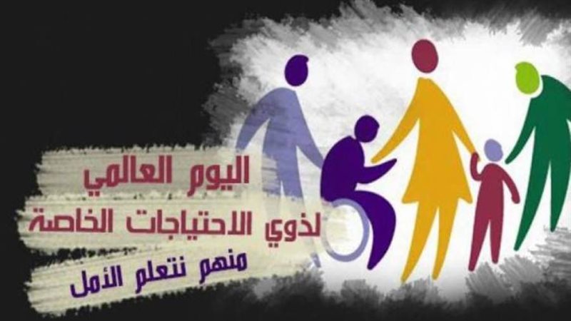 اليوم العالمى لذوى