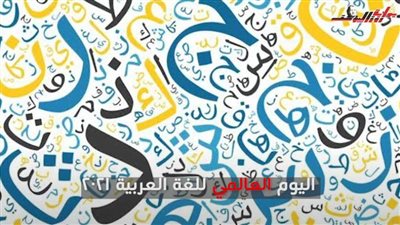 بمناسبة اليوم العالمي للغة العربية.. من صاحب الفكرة وأول من نفذها؟