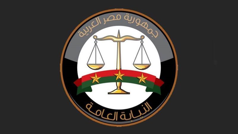 النيابة العامة