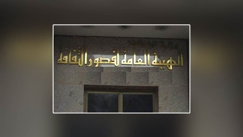 الهيئة العامة لقصور