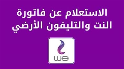رابط الاستعلام عن فاتورة التليفون الأرضي.. اعرف الخطوات والتفاصيل 