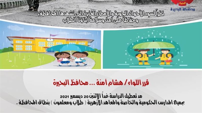 محافظ البحيرة يقرر