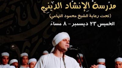 الشيخ محمود التهامي يُخرج دفعتين من مدرسة الإنشاد إلى جمهوره 