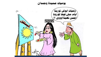 يوميات صميدة وحمدان