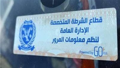 سحب 2783 رخصة لعدم تركيب الملصق الإلكترونى