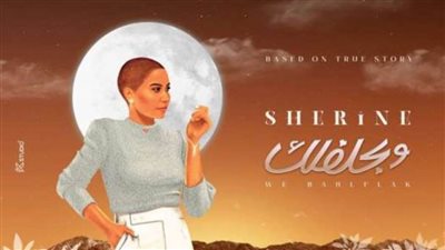 بالفيديو.. شيرين تطرح أغنية 