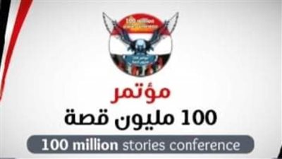  100 مليون قصة يكرم أسر الشهداء والمكافحات وشخصيات مؤثرة لعام 2021