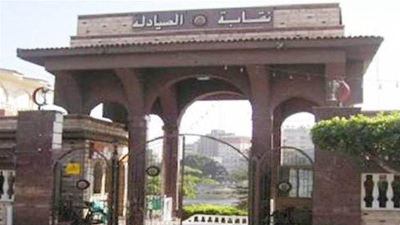 النقابة العامة لصيادلة