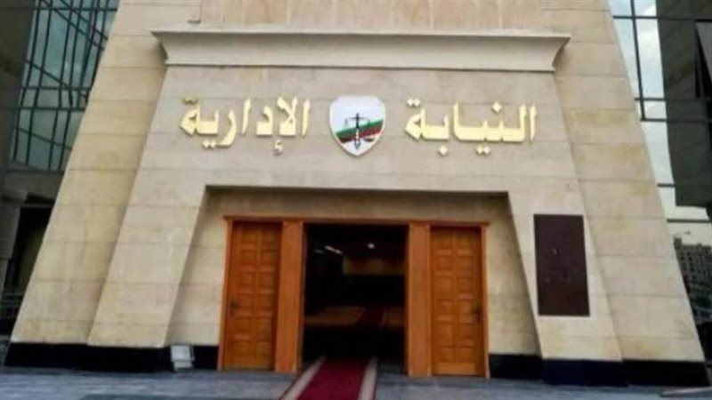 النيابة الإدارية