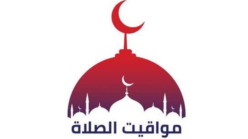مواقيت الصلاة