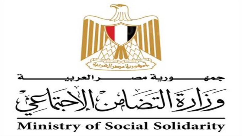 وزارة التضامن الاجتماعي
