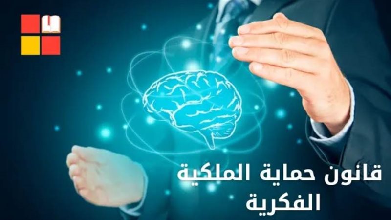 قانون حماية الملكية