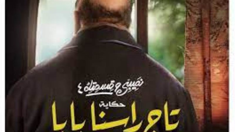 البوستر الدعائي لحكاية