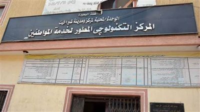 الانتهاء من رفع كفاءة المراكز التكنولوجية فى ٥ مراكز بالبحيرة