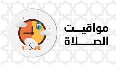 مواقيت الصلاة اليوم في محافظات مصر والعواصم العربية الأحد 26 ديسمبر 2021
